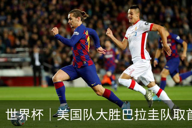 世界杯｜美国队大胜巴拉圭队取首胜 VAR新规首次使用