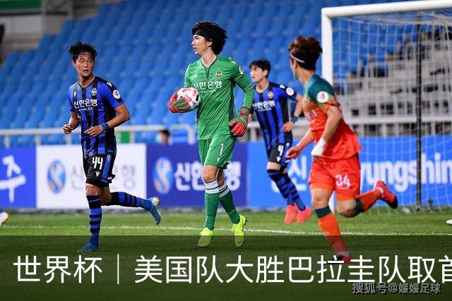 世界杯｜美国队大胜巴拉圭队取首胜 VAR新规首次使用