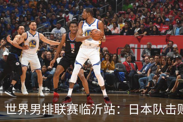 世界男排联赛临沂站：日本队击败中国队获三连胜