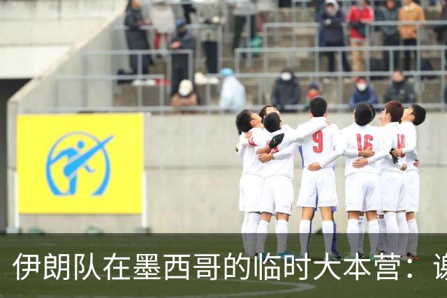 伊朗队在墨西哥的临时大本营：谢绝访客、绝对保密，蒙面安保人员持机关枪巡逻