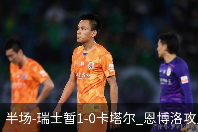 半场-瑞士暂1-0卡塔尔 恩博洛攻入本届首粒点球，弗罗伊勒造点