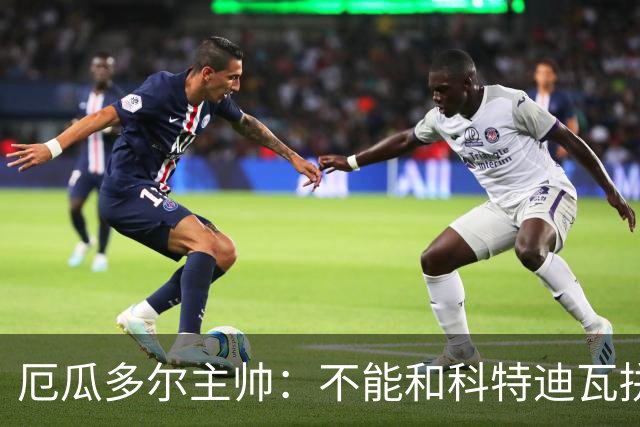 厄瓜多尔主帅：不能和科特迪瓦拼对抗得另寻他法 我们充满了信心