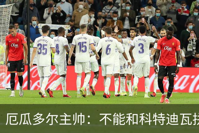 厄瓜多尔主帅：不能和科特迪瓦拼对抗得另寻他法 我们充满了信心