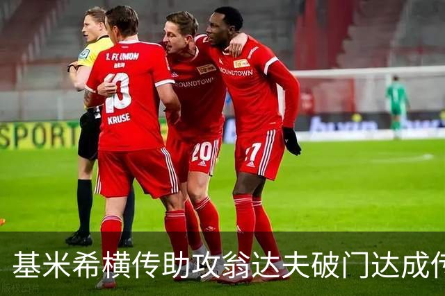 基米希横传助攻翁达夫破门达成传射 德国6-1领先库拉索