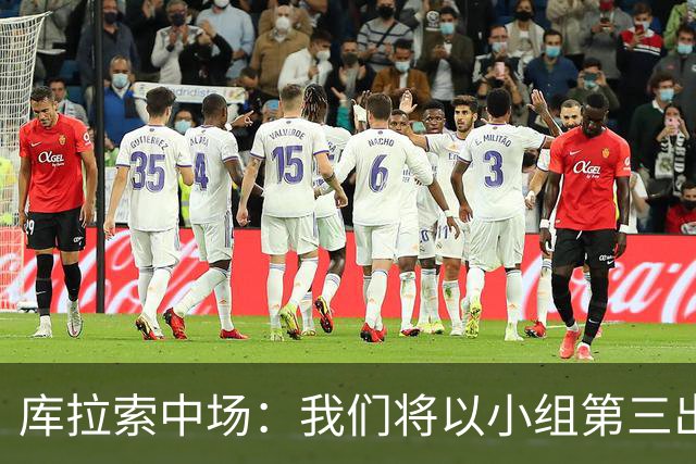 库拉索中场：我们将以小组第三出线，这届西班牙将捧得大力神杯