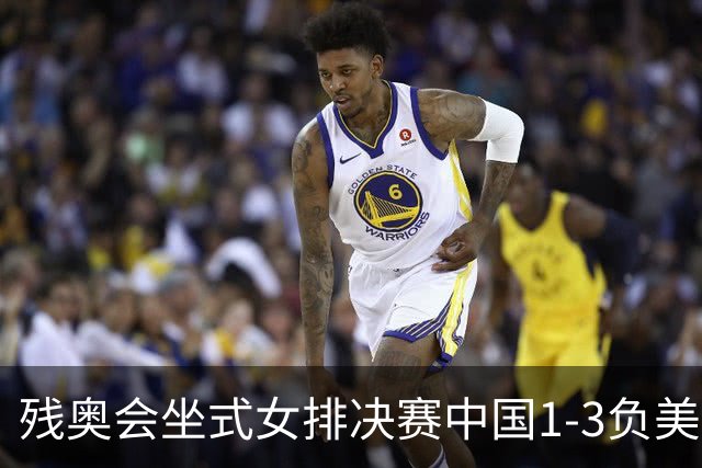 残奥会坐式女排决赛中国1-3负美国 连续3届获银牌