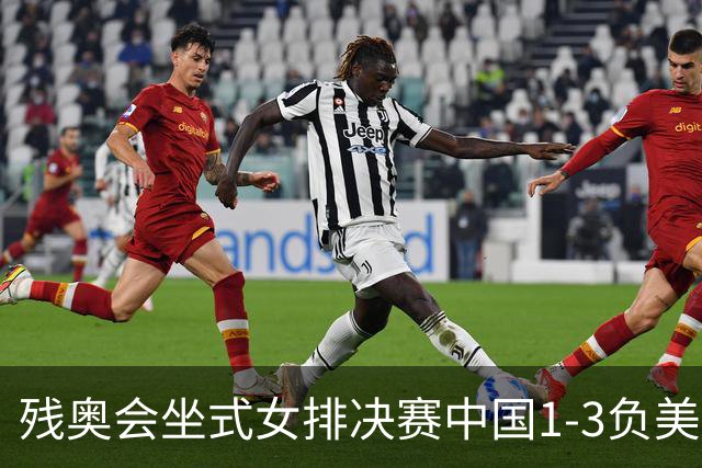残奥会坐式女排决赛中国1-3负美国 连续3届获银牌