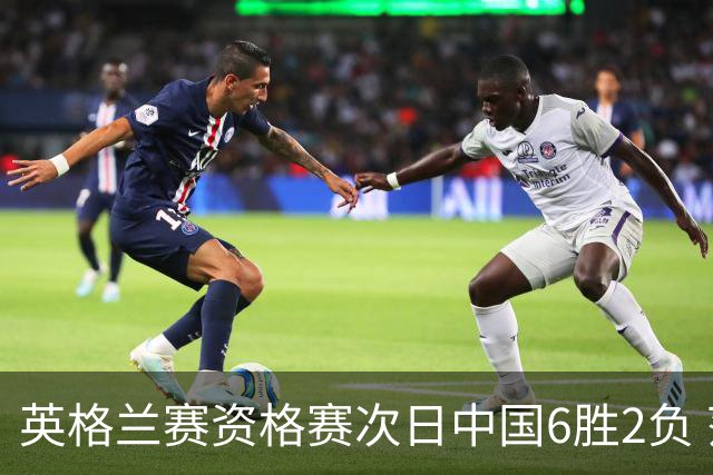 英格兰赛资格赛次日中国6胜2负 范争一等进正赛