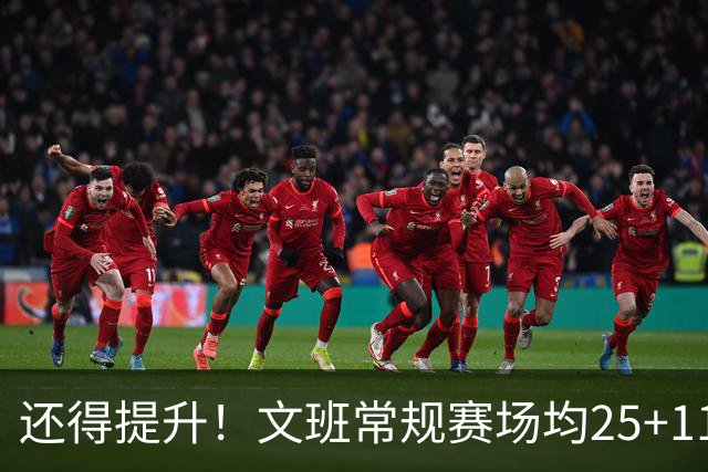 还得提升！文班常规赛场均25+11.5+3.1帽 季后赛23.8+10.9+3.5帽