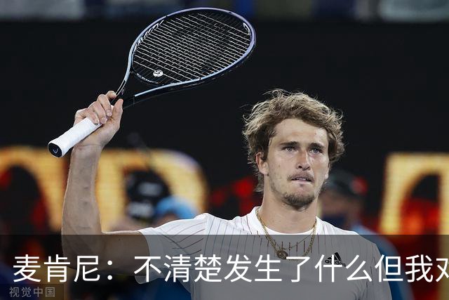 麦肯尼：不清楚发生了什么但我对尤文有信心，目前我专注于世界杯