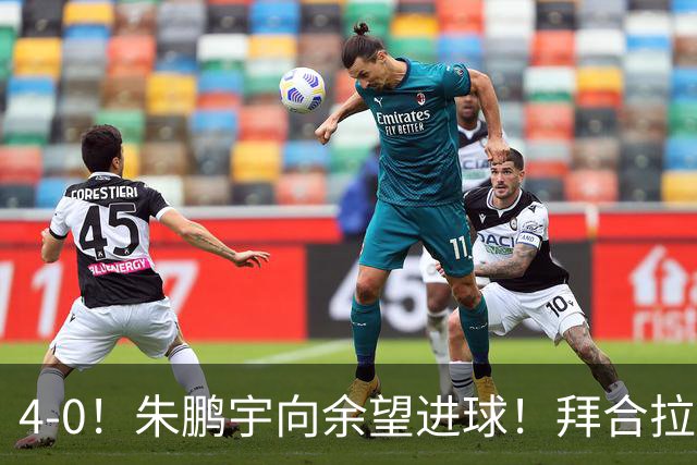 4-0！朱鹏宇向余望进球！拜合拉木身体素质太棒了，U23国足三连胜