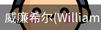 威廉希尔